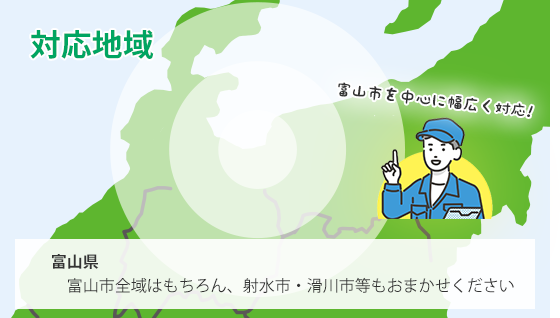 出張地域：富山県射水市・滑川市・砺波市・上市町周辺