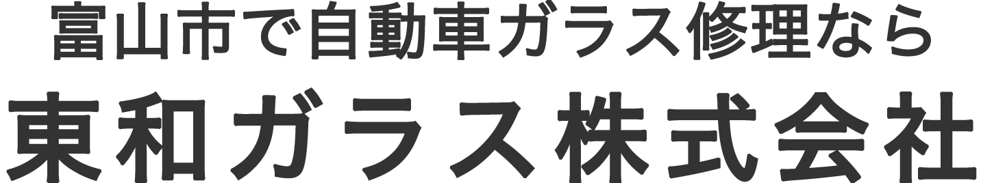 東和ガラス株式会社