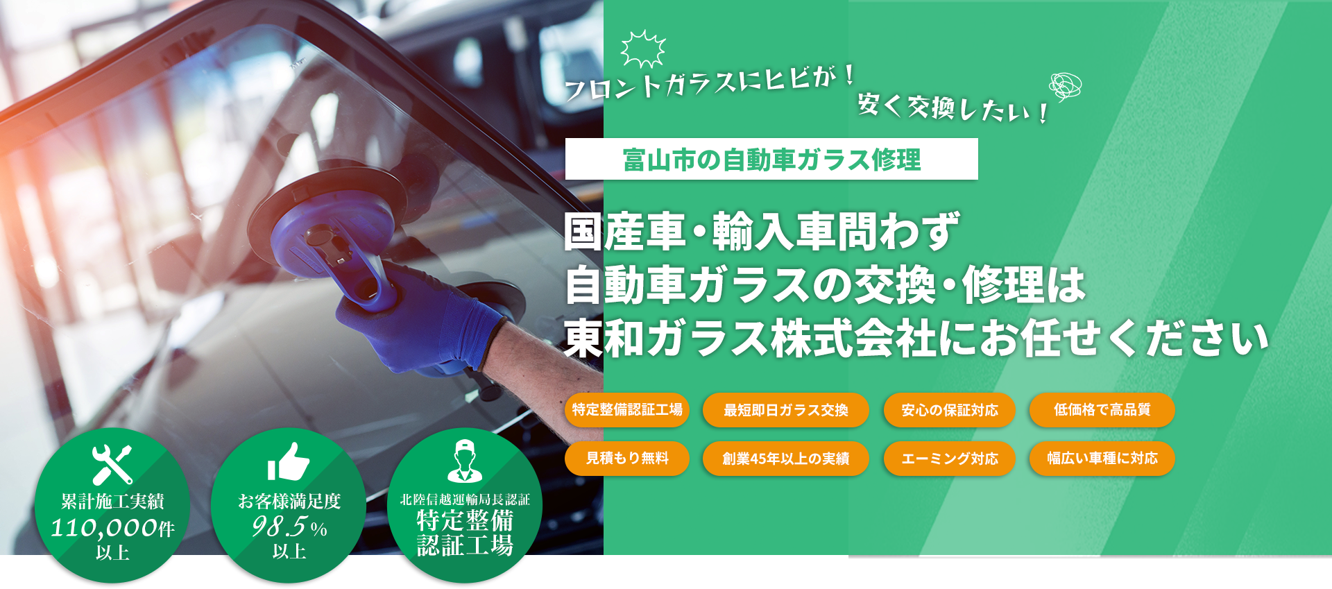 国産車・輸入車問わず自動車ガラスの交換・修理は東和ガラス株式会社へお任せください！