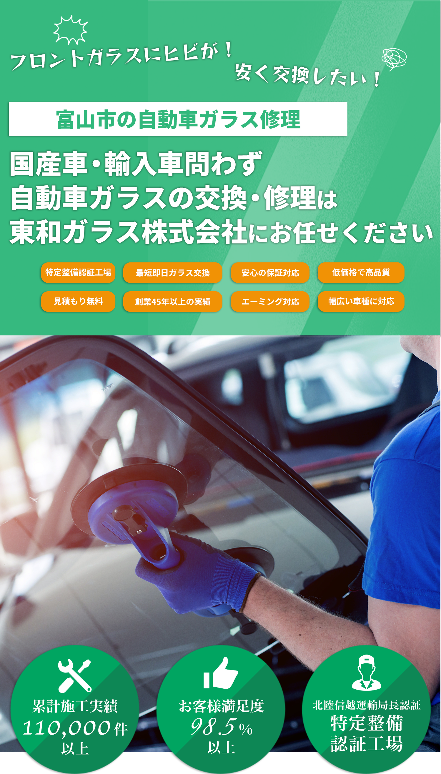 国産車・輸入車問わず自動車ガラスの交換・修理は東和ガラス株式会社へお任せください！